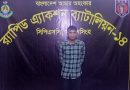 প্রতিবন্ধী ধর্ষণ মামলার আসামী র‍্যাব-১৪ এর হাতে গ্রেফতার