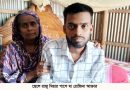 ছেলেকে বাচাঁতে মায়ের আকুতি