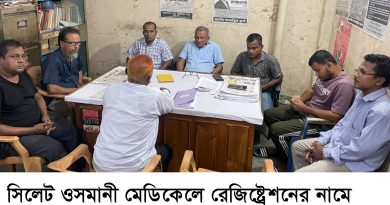 সিলেট ওসমানী মেডিকেলে রেজিষ্ট্রেশনের নামে রোগীকে হয়রাণি করা হচ্ছে