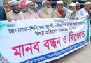 জামায়াতের বিরুদ্ধে মামলা দায়ের: ফুলবাড়িয়ায় একাংশের মানববন্ধন