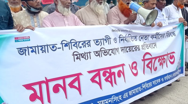 জামায়াতের বিরুদ্ধে মামলা দায়ের: ফুলবাড়িয়ায় একাংশের মানববন্ধন