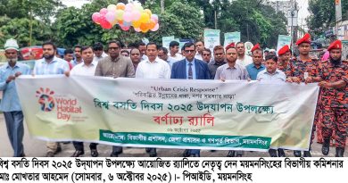 ময়মনসিংহে বিশ্ব বসতি দিবস ২০২৫ উদযাপিত
