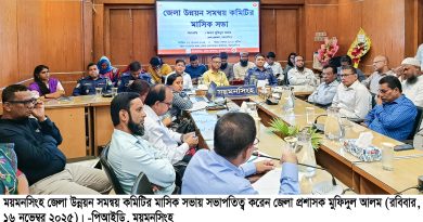 ময়মনসিংহ জেলা উন্নয়ন সমন্বয় কমিটির মাসিক সভা অনুষ্ঠিত