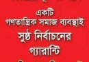 সাম্রাজ্যবাদ ও তার দালালদের স্বার্থরক্ষার নির্বাচনের বিপরীতে শ্রমিক-কৃষক-জনগণের রাষ্ট্র, সরকার ও সংবিধান প্রতিষ্ঠার সংগ্রাম বেগবান করুন