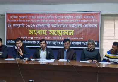 ১৪ জানুয়ারি কর্মবিরতিতে যাচ্ছে হোটেল রেস্তোরাঁ সেক্টর;সংবাদ সম্মেলনে বক্তাগণ
