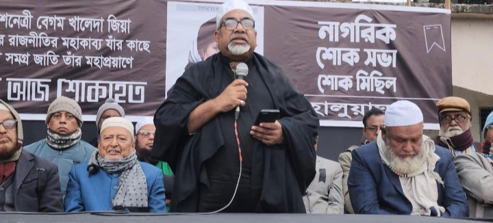 বেগম খালেদা জিয়ার মৃত্যুতে হালুয়াঘাটে নাগরিক শোক সভা ও শোক মিছিল