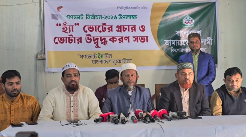 কিশোরগঞ্জে জামায়াত আমিরের আগমন উপলক্ষে সংবাদ সম্মেলন