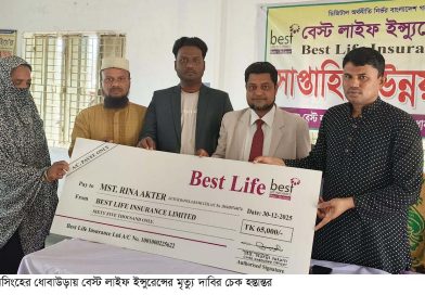 ধোবাউড়ায় বেস্ট লাইফ ইন্সুরেন্সের মৃত্যু দাবি চেক হস্তান্তর