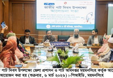 ময়মনসিংহে জাতীয় পাট দিবস-২০২৬ অনুষ্ঠিত