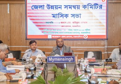 ময়মনসিংহ জেলা উন্নয়ন সমন্বয় কমিটির মাসিক সভা অনুষ্ঠিত