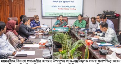 ময়মনসিংহে প্রধানমন্ত্রীর আগমন উপলক্ষ্যে প্রাক প্রস্তুতিমূলক সভা অনুষ্ঠিত