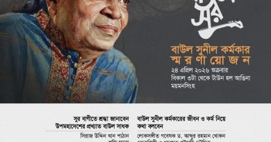 “বাউল সুনীল কর্মকার” স্মরণে ময়মনসিংহে অনুষ্ঠিত হতে যাচ্ছে স্মরণায়োজন